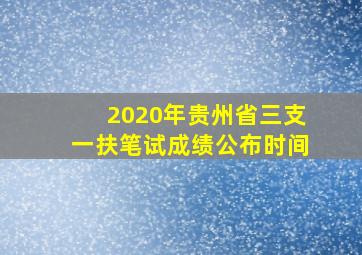 2020年贵州省三支一扶笔试成绩公布时间