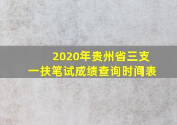 2020年贵州省三支一扶笔试成绩查询时间表