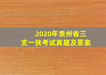 2020年贵州省三支一扶考试真题及答案