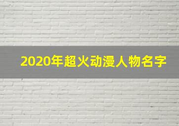 2020年超火动漫人物名字