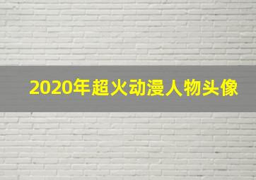 2020年超火动漫人物头像