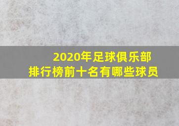 2020年足球俱乐部排行榜前十名有哪些球员