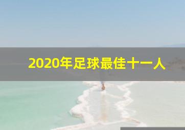 2020年足球最佳十一人