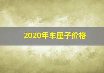 2020年车厘子价格