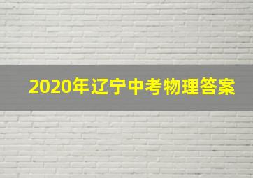 2020年辽宁中考物理答案