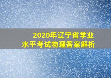 2020年辽宁省学业水平考试物理答案解析