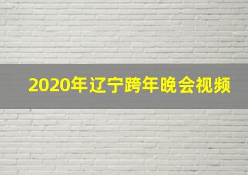 2020年辽宁跨年晚会视频