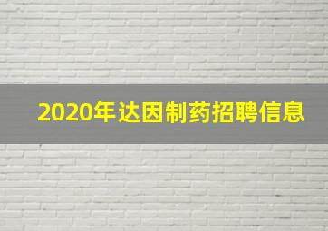 2020年达因制药招聘信息