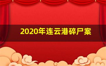 2020年连云港碎尸案