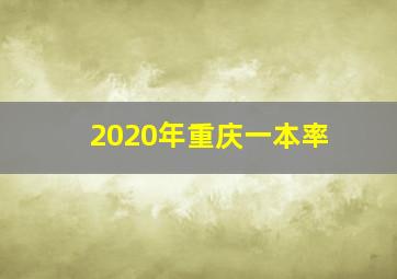 2020年重庆一本率