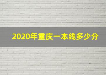 2020年重庆一本线多少分