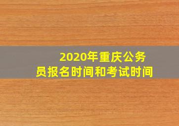 2020年重庆公务员报名时间和考试时间