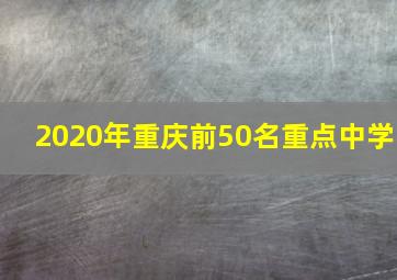 2020年重庆前50名重点中学