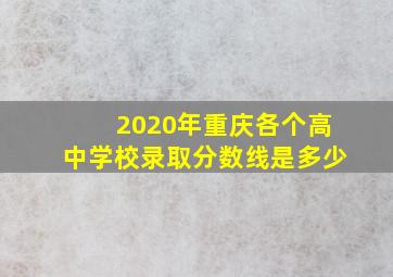 2020年重庆各个高中学校录取分数线是多少