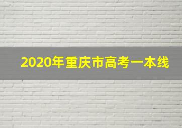 2020年重庆市高考一本线