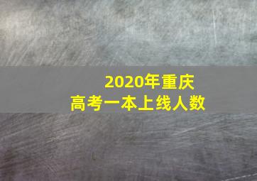 2020年重庆高考一本上线人数