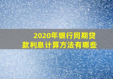 2020年银行同期贷款利息计算方法有哪些