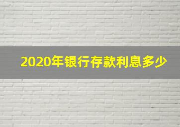 2020年银行存款利息多少