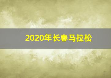 2020年长春马拉松