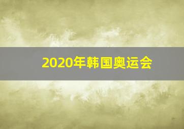 2020年韩国奥运会