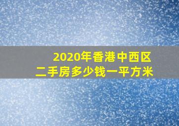 2020年香港中西区二手房多少钱一平方米