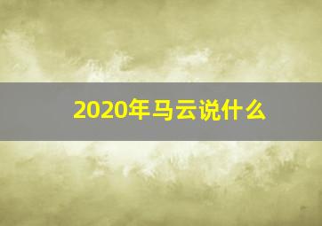 2020年马云说什么