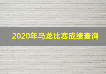 2020年马龙比赛成绩查询