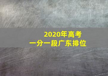 2020年高考一分一段广东排位