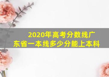 2020年高考分数线广东省一本线多少分能上本科