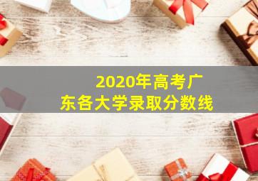 2020年高考广东各大学录取分数线