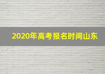 2020年高考报名时间山东