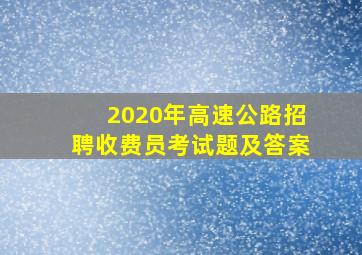 2020年高速公路招聘收费员考试题及答案