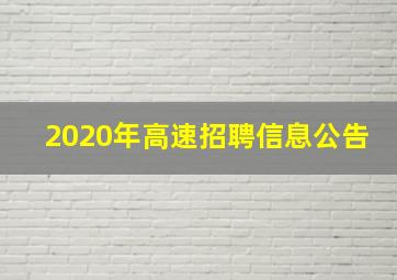 2020年高速招聘信息公告