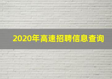 2020年高速招聘信息查询