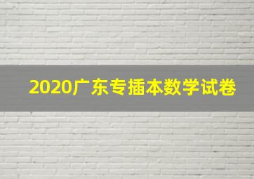 2020广东专插本数学试卷