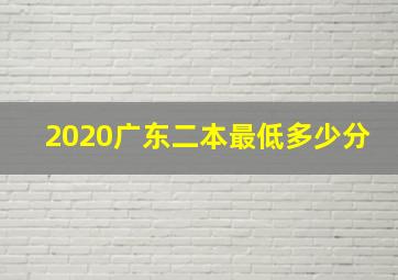 2020广东二本最低多少分