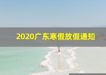 2020广东寒假放假通知