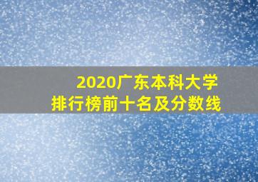 2020广东本科大学排行榜前十名及分数线