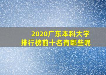 2020广东本科大学排行榜前十名有哪些呢