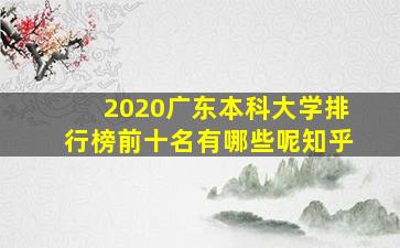 2020广东本科大学排行榜前十名有哪些呢知乎