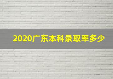 2020广东本科录取率多少