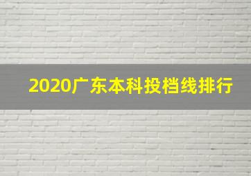 2020广东本科投档线排行