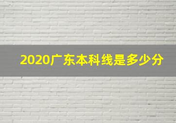 2020广东本科线是多少分