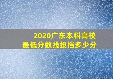 2020广东本科高校最低分数线投挡多少分