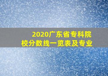 2020广东省专科院校分数线一览表及专业