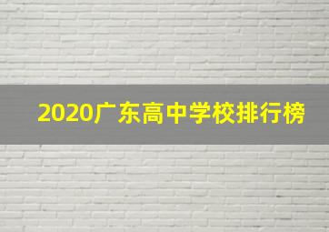 2020广东高中学校排行榜