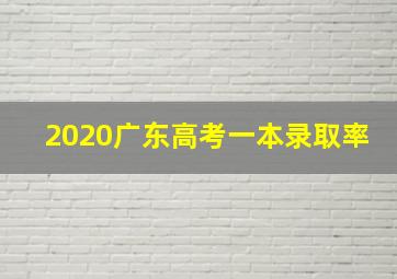 2020广东高考一本录取率