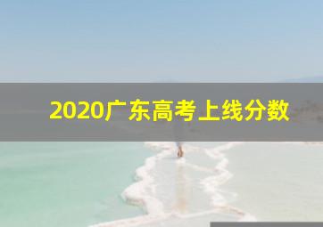 2020广东高考上线分数