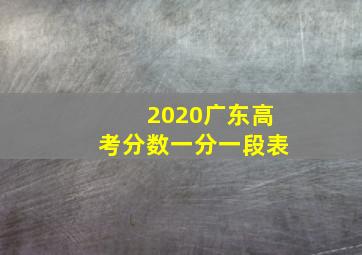 2020广东高考分数一分一段表