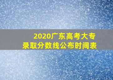 2020广东高考大专录取分数线公布时间表